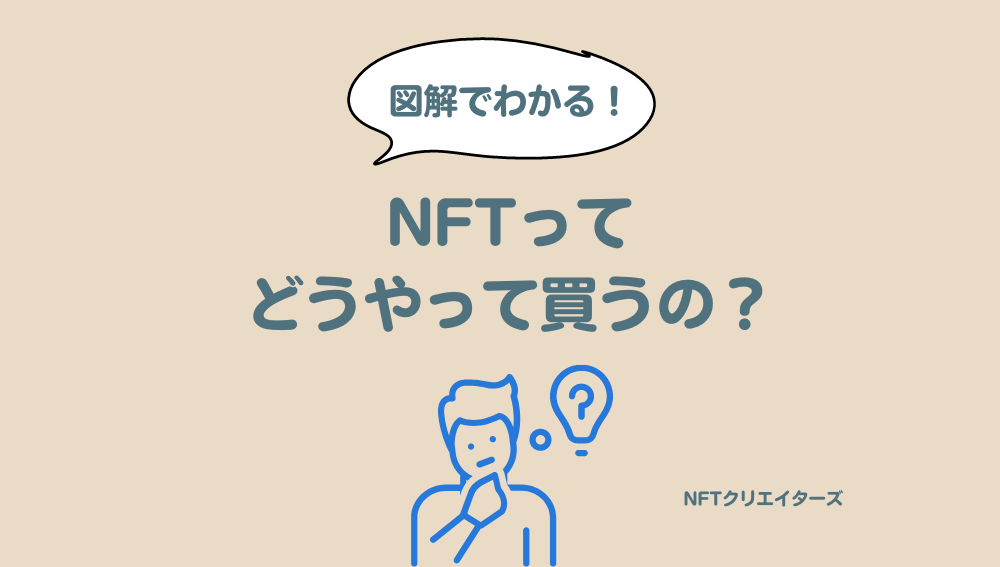 NFTの買い方